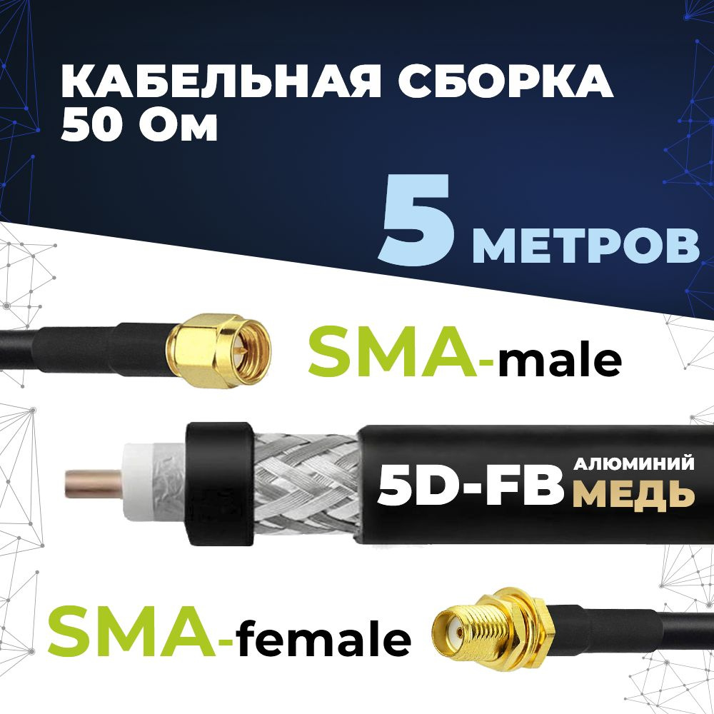 Кабель SMA Baltic Signal SMA-male SMA-female. - купить по низкой цене в  интернет-магазине OZON (597183294)