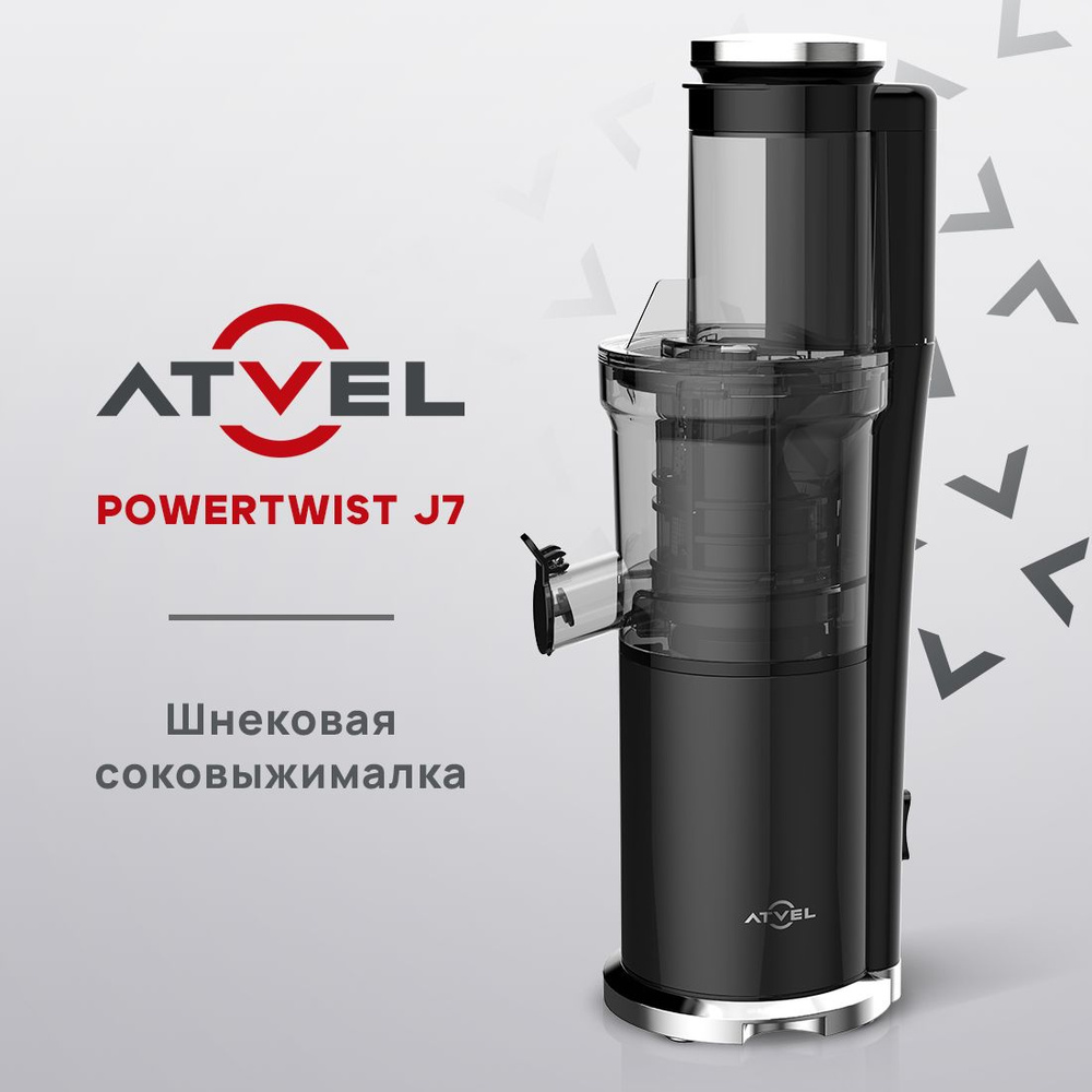 Соковыжималка шнековая Atvel Соковыжималки PowerTwist J7, черный - купить  по низкой цене в интернет-магазине OZON (1401721392)