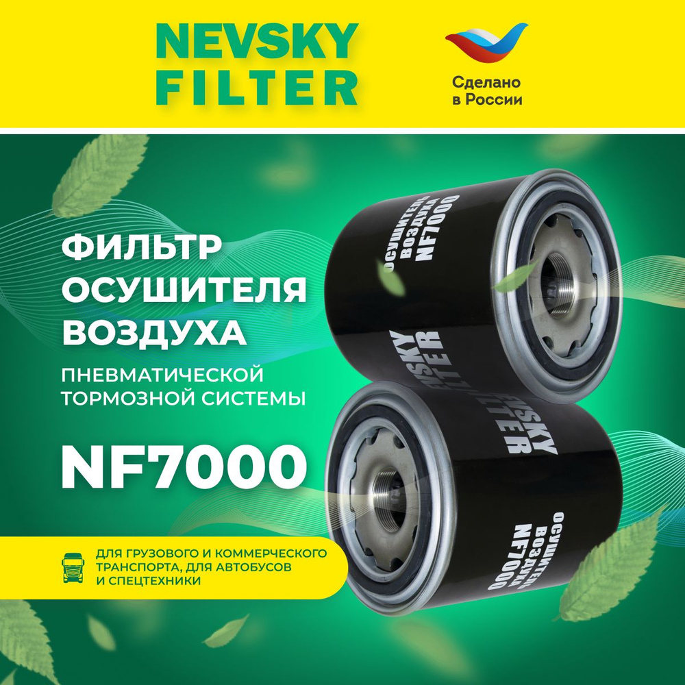 Фильтр-влагоотделитель NEVSKY FILTER НЕВСКИЙ ФИЛЬТР NF7000 - купить по  выгодным ценам в интернет-магазине OZON (1381928505)