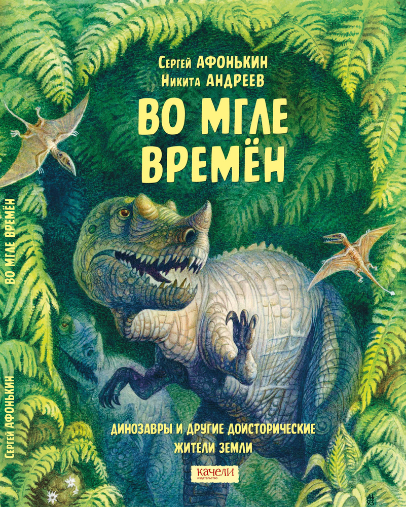 Во мгле времен. Динозавры и другие доисторические жители Земли | Афонькин Сергей Юрьевич  #1