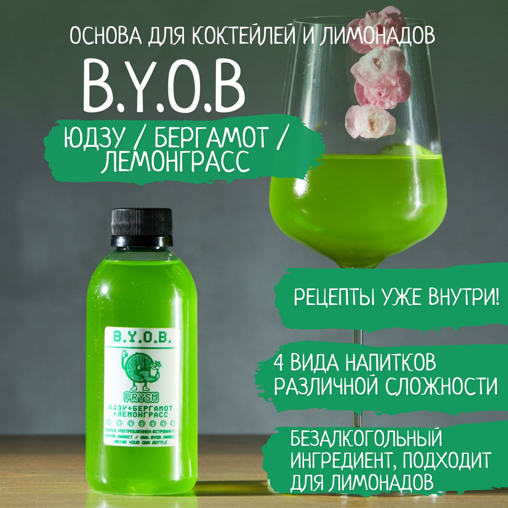 Безалкогольная основа для напитков B.Y.O.B. Кордиал Prsym Юдзу Бергамот  Лемонграсс 250 мл