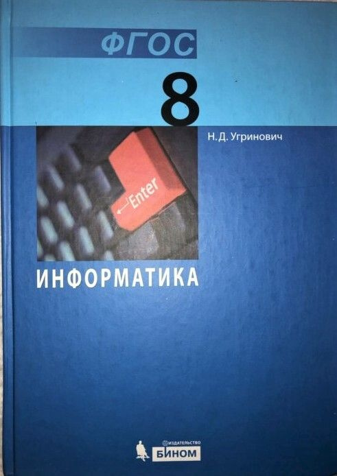 Информатика 8 класс | Угринович Николай Дмитриевич - купить с доставкой ...