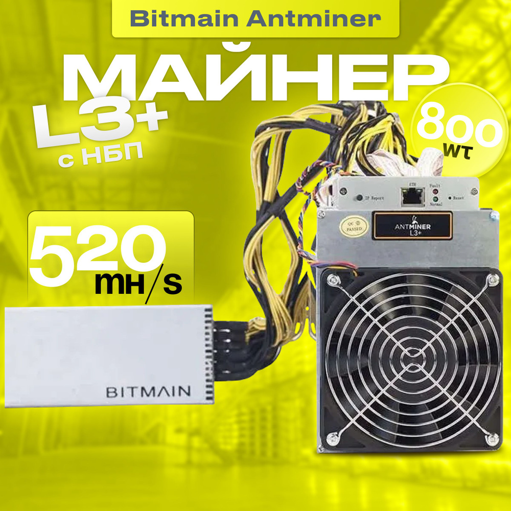 Асик майнер Asic miner Bitmain AntMiner L3+ 520Mh с НБП ВНИМАТЕЛЬНО ЧИТАЕМ  ОПИСАНИЕ/ Антмайнер/ - купить с доставкой по выгодным ценам в  интернет-магазине OZON (1427579853)