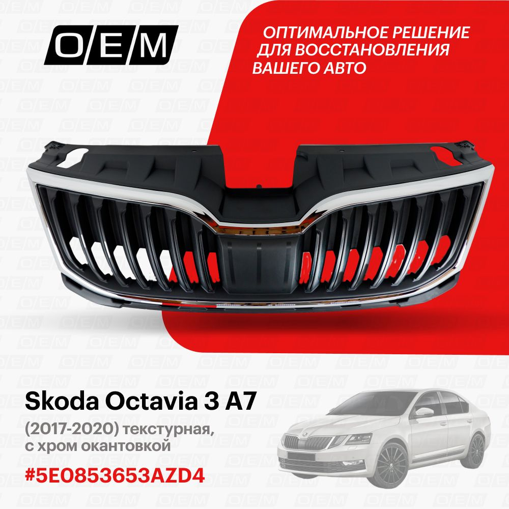 Решетка радиатора для Skoda Octavia 3 A7 5E0853653AZD4, Шкода Октавиа, год  с 2017 по 2020, O.E.M. - O.E.M. арт. OEM3121 - купить по выгодной цене в  интернет-магазине OZON (1094797157)