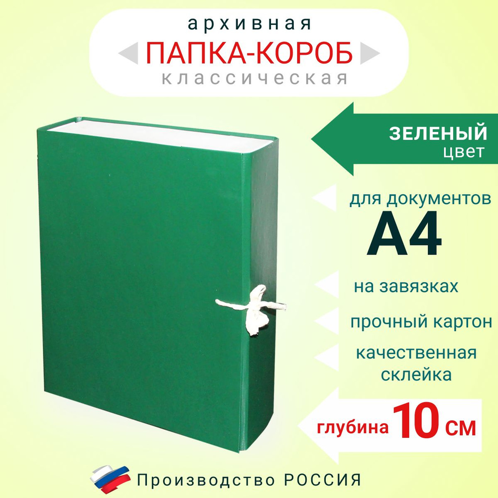 Папка архивная для бумаг А4 с завязками, Короб архивный для хранения документов, зеленый цвет, глубина #1