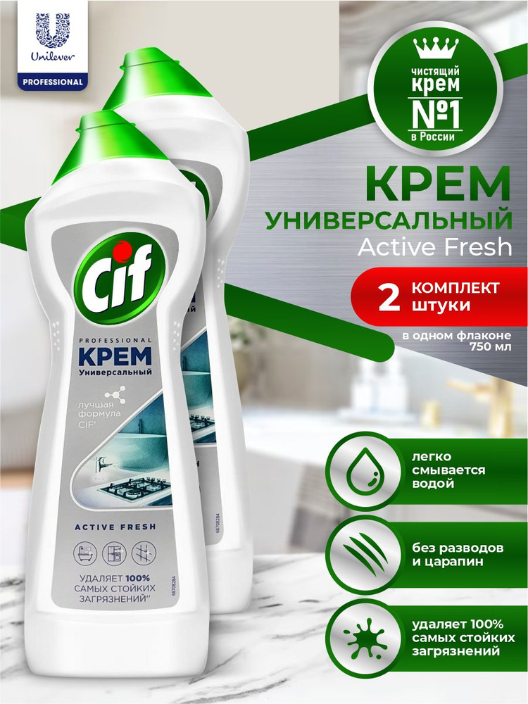 CIF Чистящее средство Крем Актив Фреш для кухни и ванной 750 мл. х 2 шт ...