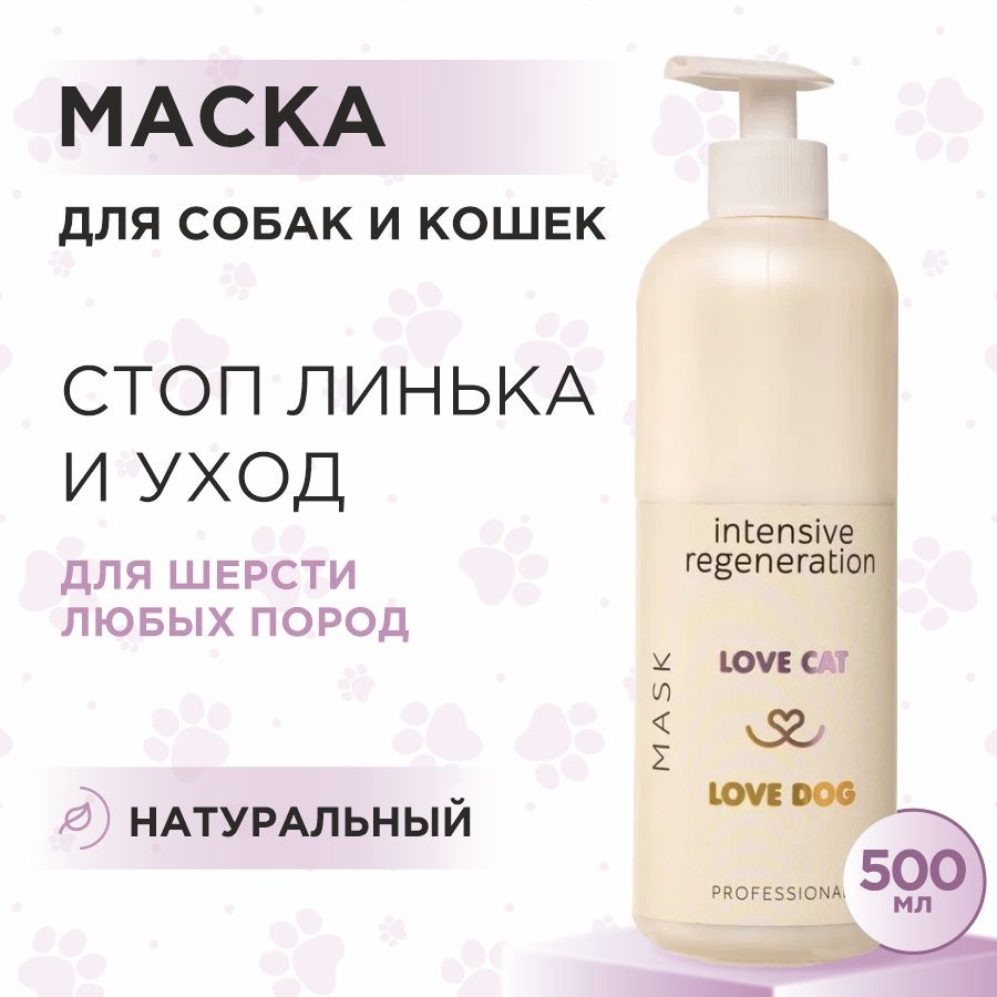 Маска экспресс линька для кошек и собак Love Cat Love Dog для интенсивного восстановления, 500 мл  #1