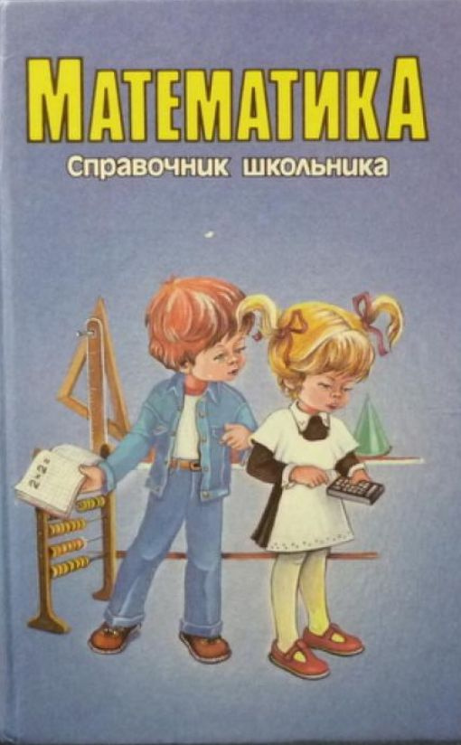 Математика. Справочник школьника - купить с доставкой по выгодным ценам ...