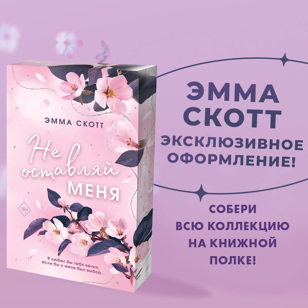 Безумная любовь. Не оставляй меня (#1) (обрез с цветным узором) | Скотт Эмма