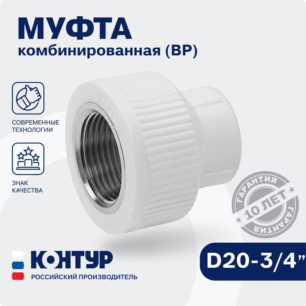 Муфта PP-R комбинированная ВР D20-3/4" внутренняя резьба, КОНТУР  #1