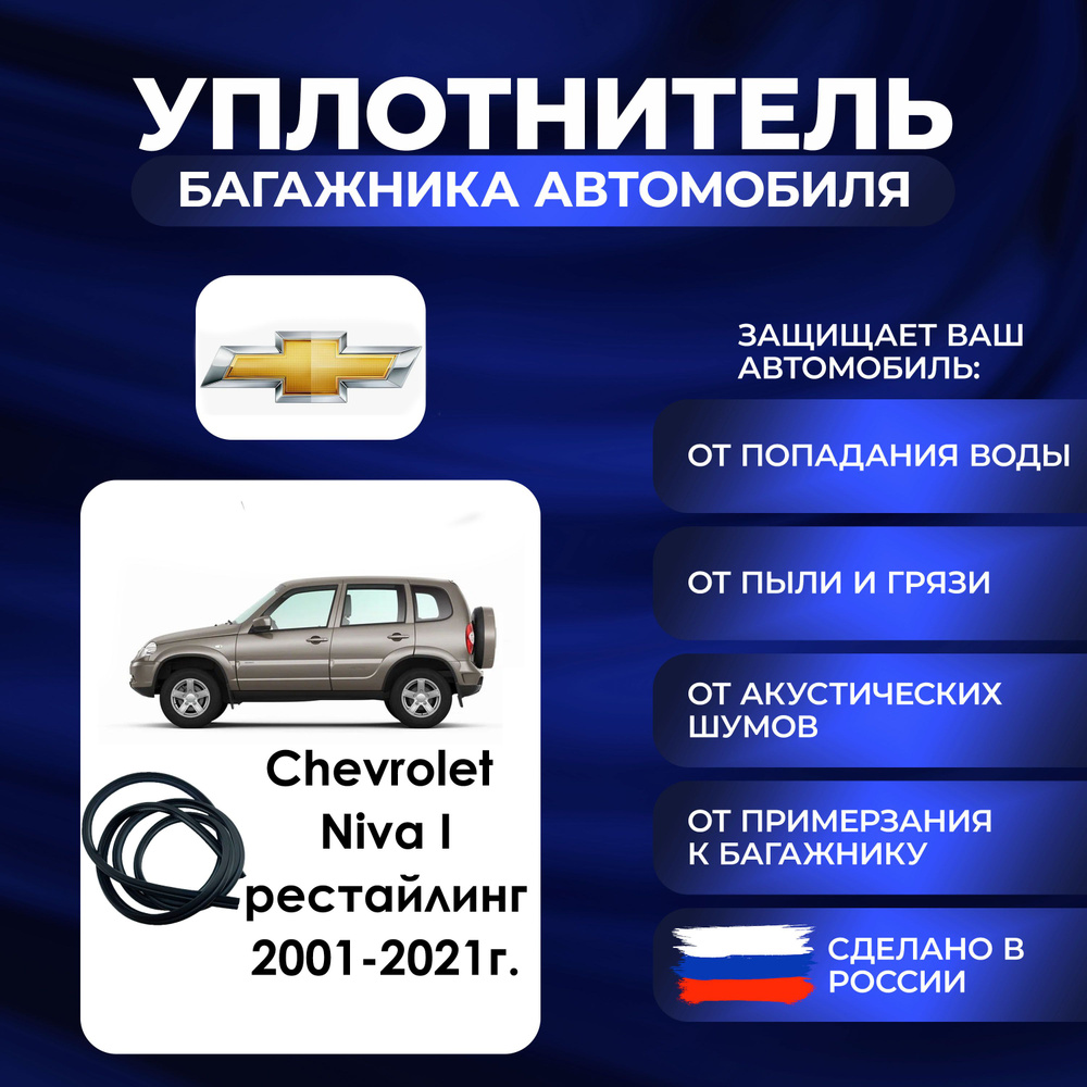 Уплотнитель багажника Chevrolet Niva I 2001-2021г., Резинка багажника Шевроле Нива #1