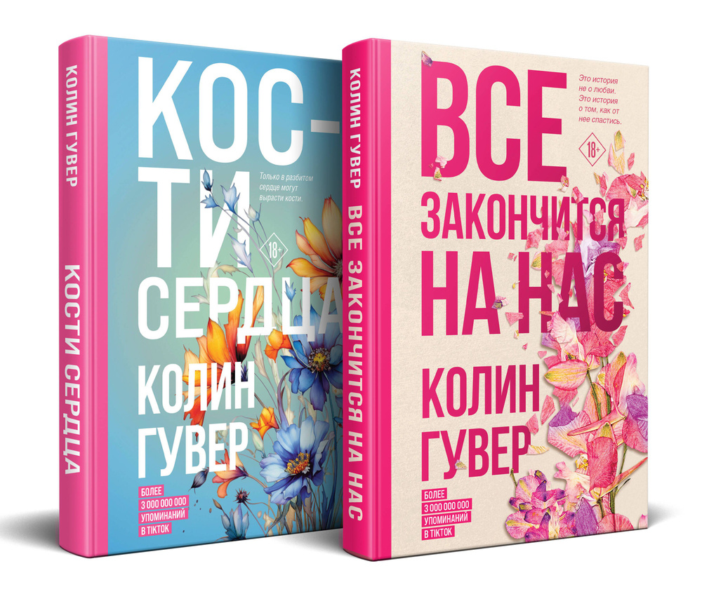 Комплект из 2-х книг (Все закончится на нас + Кости сердца) | Гувер ...