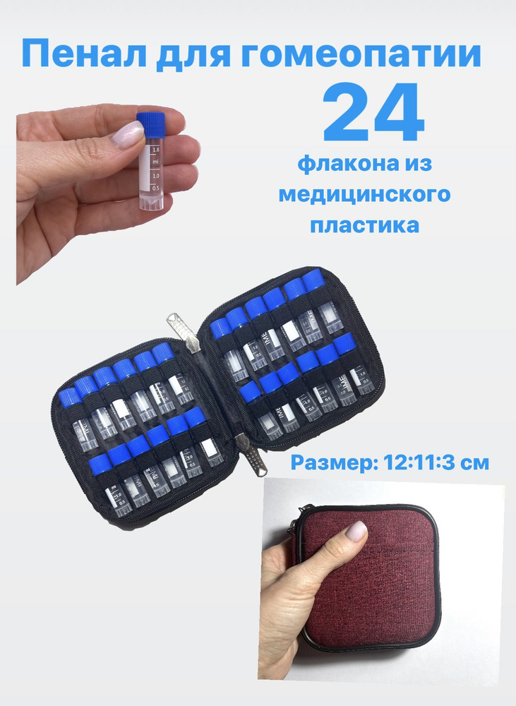 Пенал для гомеопатии дорожный на 24 флакона с закручивающимися крышками ...