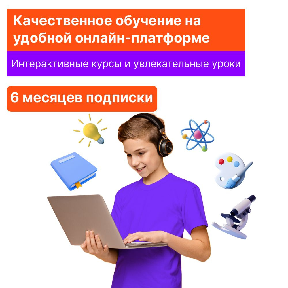 Подписка Ростелеком Лицей на 6 месяцев купить по выгодной цене в  интернет-магазине OZON.ru (166312992)