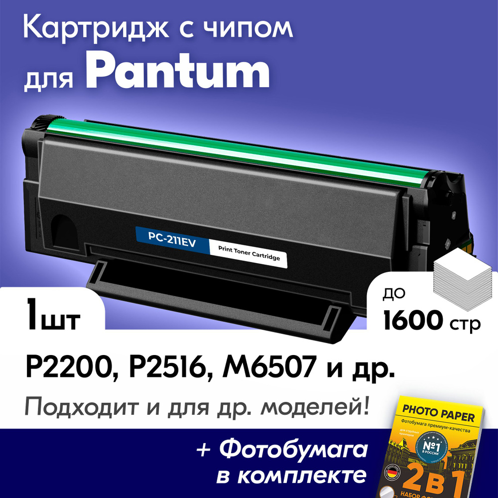 Картридж для Pantum PC-211EV, Pantum M6500, M6500W, M6507W, M6550NW, P2207, P2500W с краской (тонером) #1