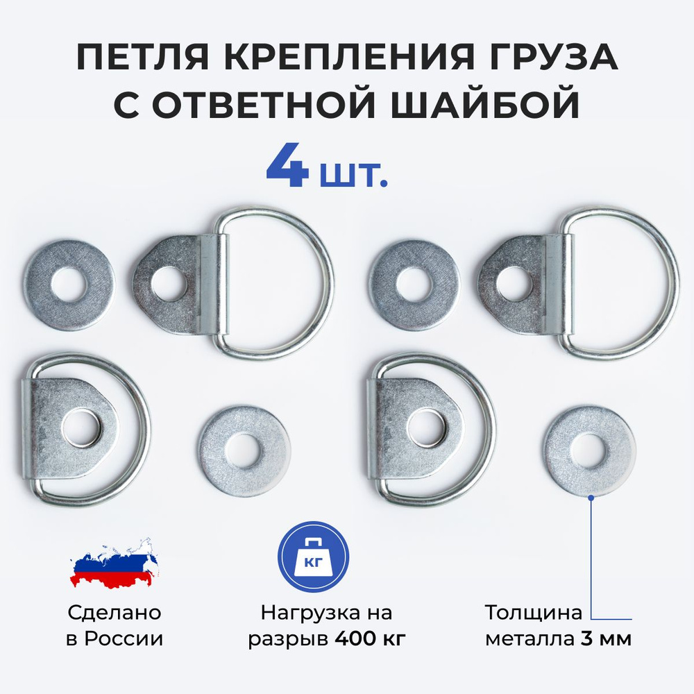 Петля для крепления груза (скоба крепежная) с ответной шайбой 4 шт в ...