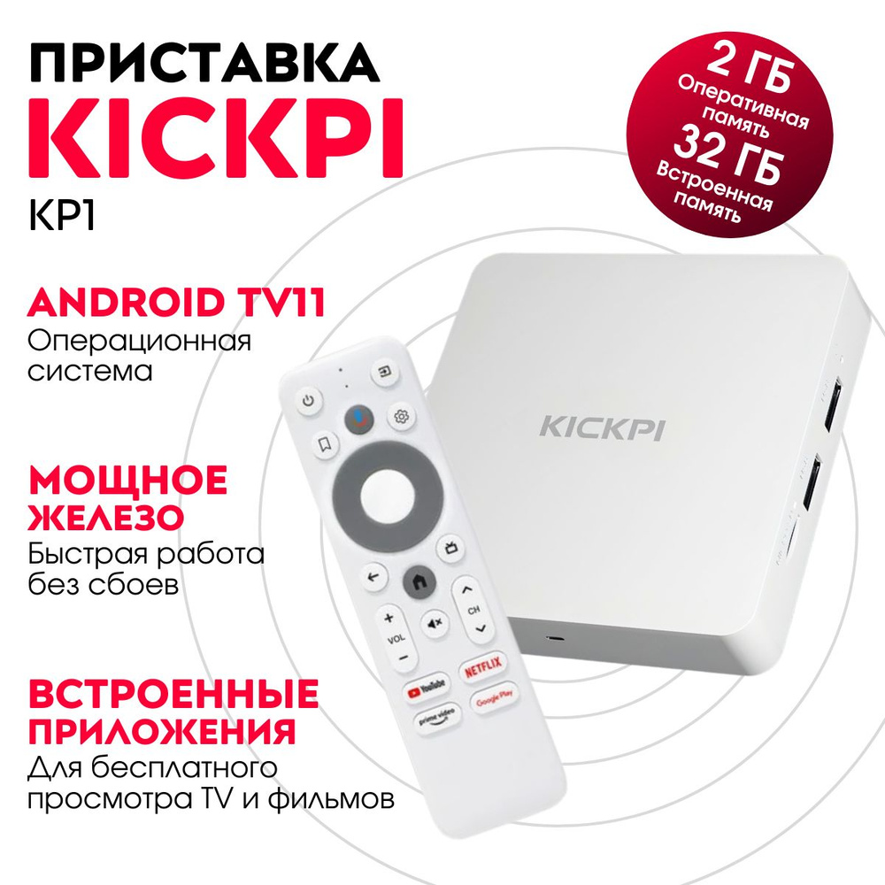 Медиаплеер KICKPI KP1, белый, Android купить по низкой цене с доставкой в  интернет-магазине OZON (1468387798)