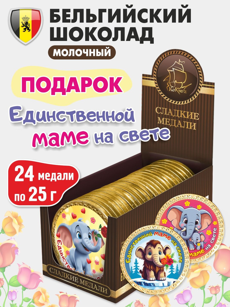25г 24 шт шоколадная медаль "Самой любимой мамочке" шоколад молочный Бельгийский КОРТЕС  #1