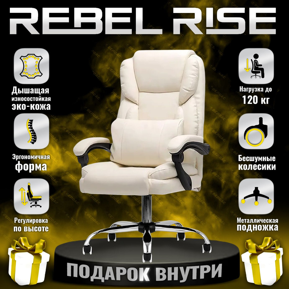 Кресло компьютерное REBEL RISE для руководителя для дома и офиса из прочной  эко-кожи, молочный