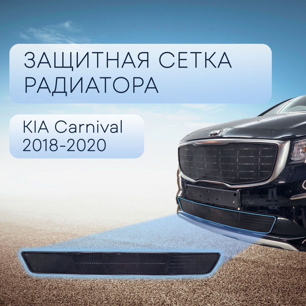 Защитная сетка радиатора черная низ для Kia Carnival 2018-2020 / сетка для  решетки бампера для Киа Карнивал - Стрелка 11 арт. KCAR.bot.black - купить  по выгодной цене в интернет-магазине OZON (1499782897)