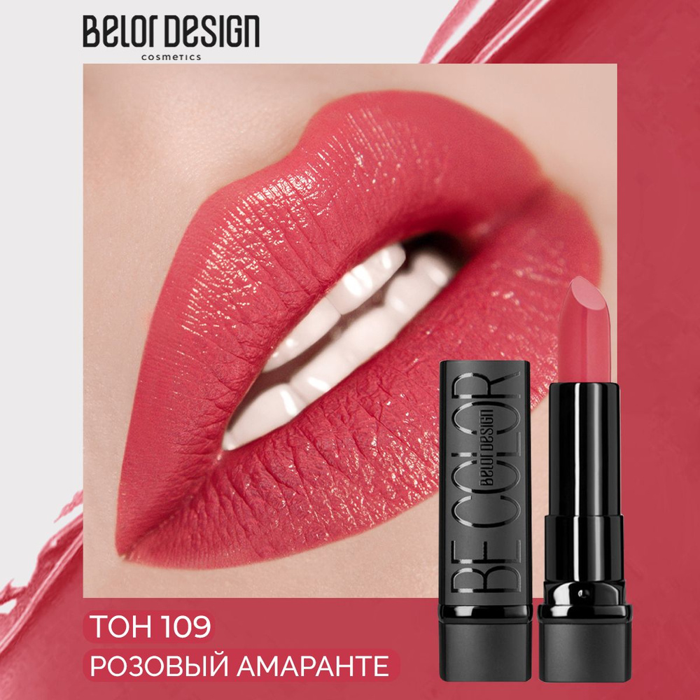 BELOR DESIGN Помада для губ BE COLOR тон 109 Розовый амаранте #1