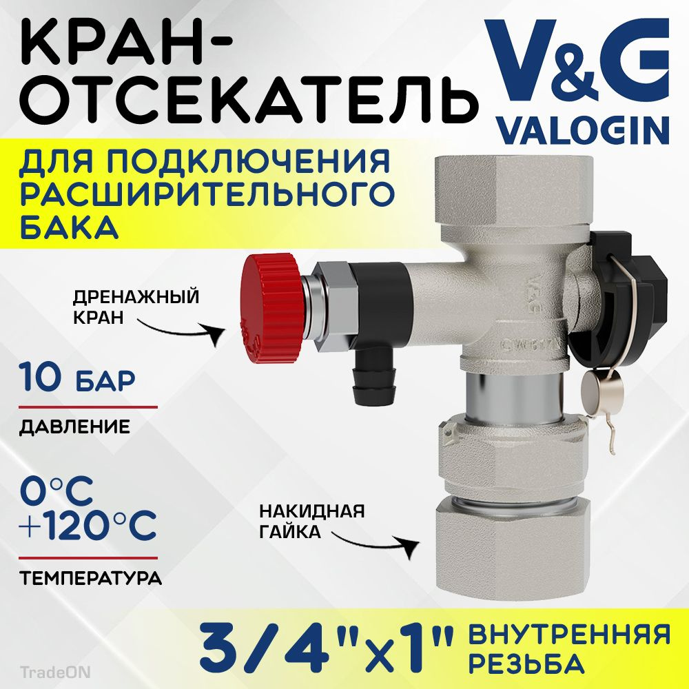 Кран-отсекатель 3/4" х 1" ВР V&G VALOGIN с дренажным краном и накидной гайкой / Отсекающая арматура для #1
