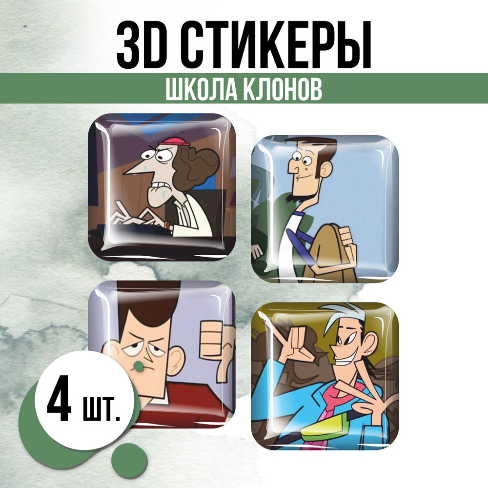 Наклейки на телефон 3D стикеры Школа клонов Clone High - купить с доставкой  по выгодным ценам в интернет-магазине OZON (1469335225)