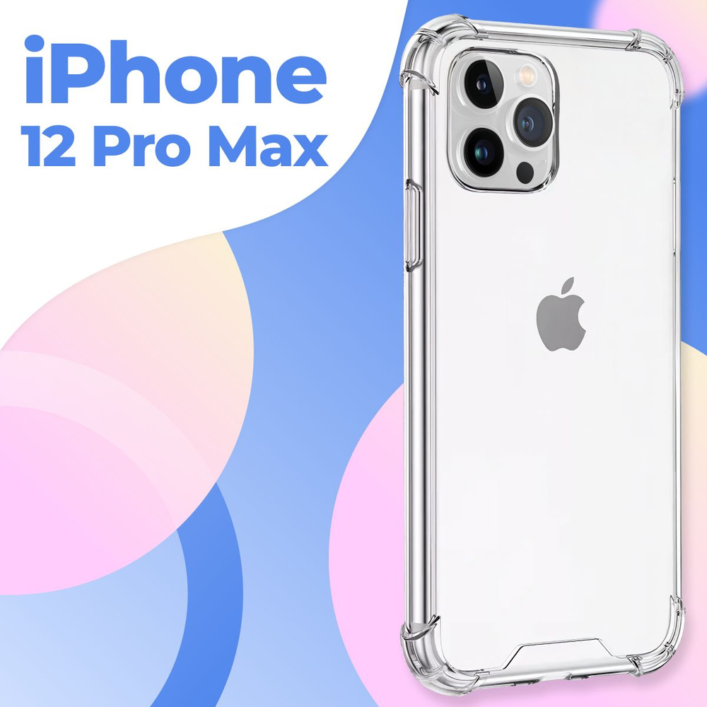 Силиконовый прозрачный чехол для Apple iPhone 12 Pro Max / Защитный  противоударный чехол бампер на Эпл Айфон 12 Про Макс с усиленными углами -  купить с доставкой по выгодным ценам в интернет-магазине OZON (202476969)