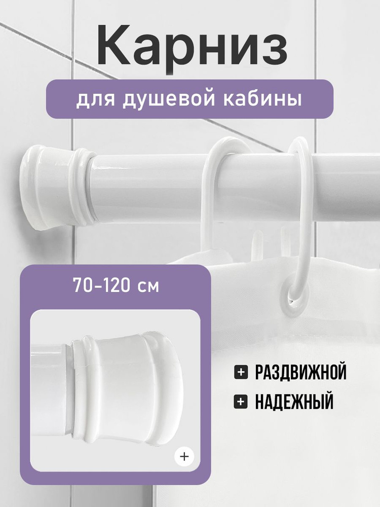 Карниз для душевой кабины 70*120 см (белый) BATH PLUS #1