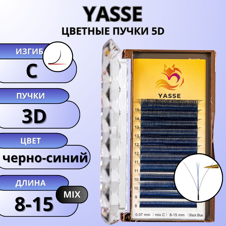 Цветные пучки ресниц 3D черно-синие YASSE изгиб C микс 8-15 мм  #1