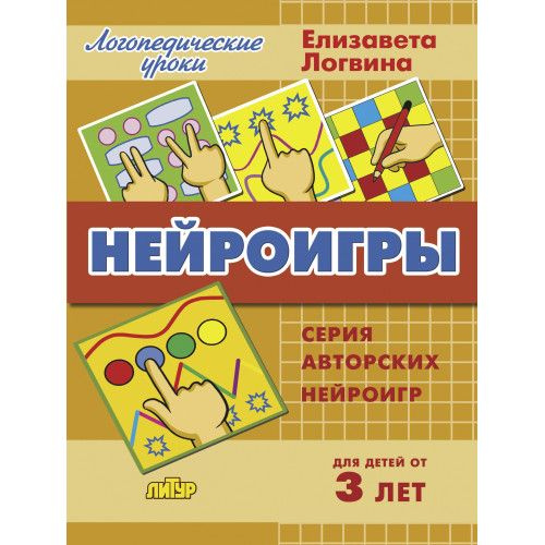 Нейроигры: сборник авторских нейроигр. Для детей от 3 лет Е.Логвина ...
