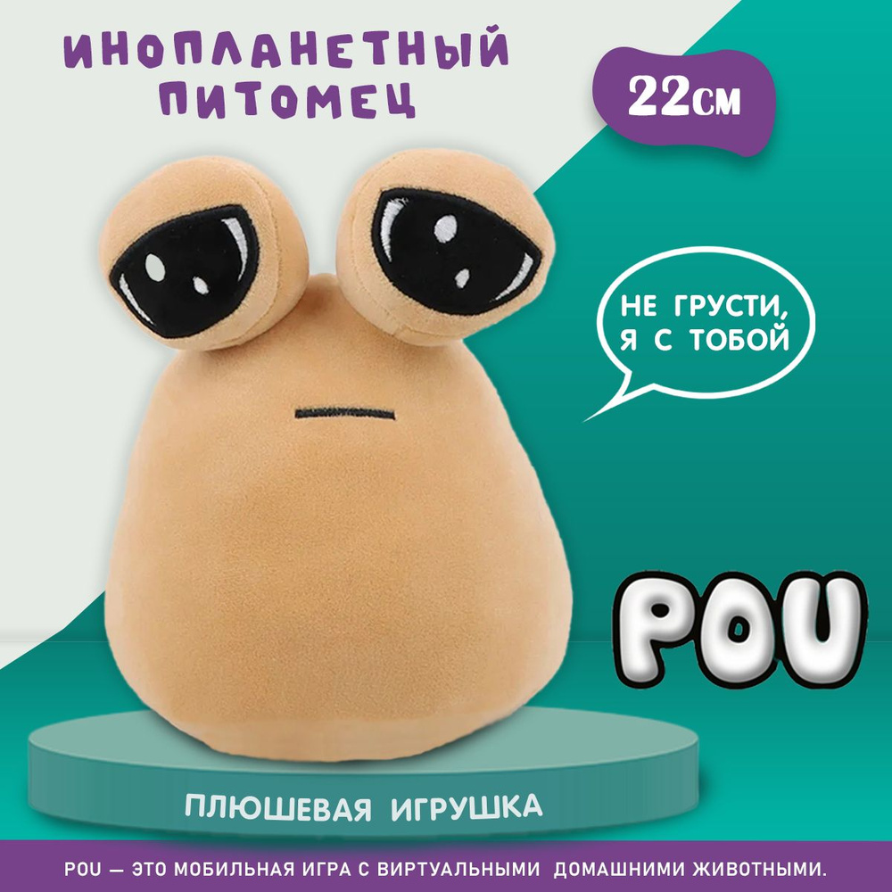 Мягкая игрушка Alien POU 22см, Плюшевый Пу для девочек и для мальчиков, Поу  игрушка антистресс