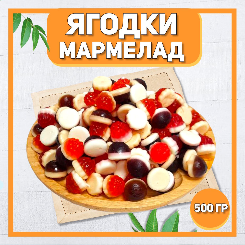 Мармелад Ягодки 500 гр , 0.5 кг / Мармелад жевательный / Ягодный