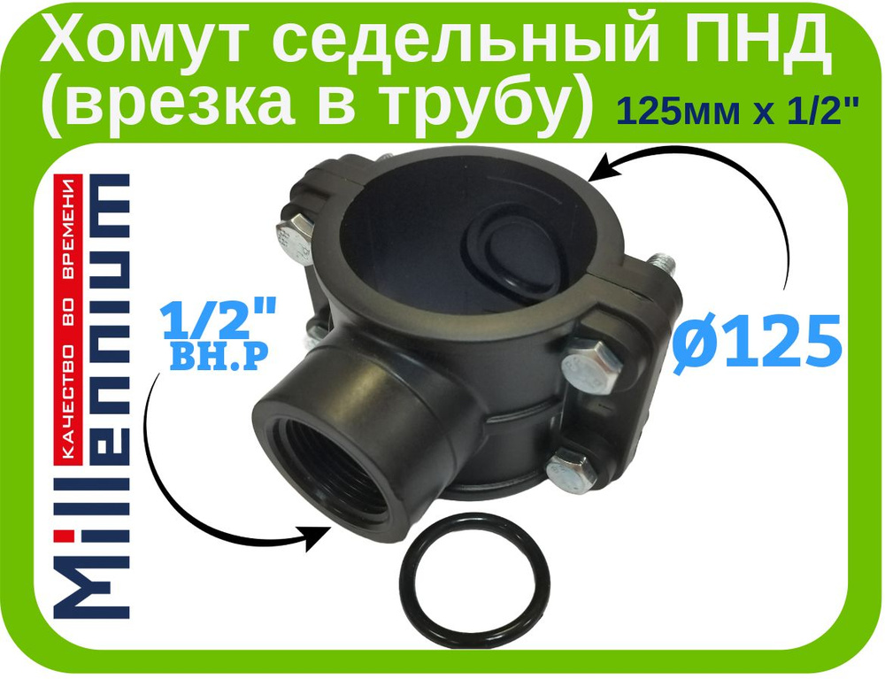 Хомут седельный ПНД (врезка в трубу) 125мм. х 1/2" внутренняя резьба. Millennium  #1