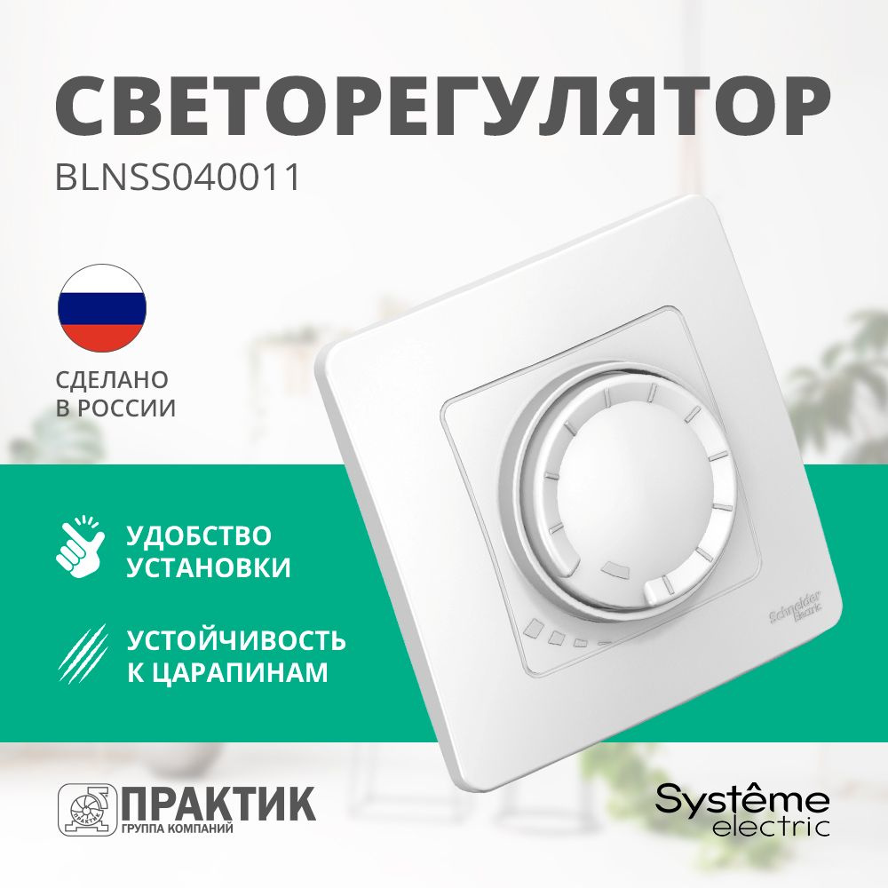 Светорегулятор (диммер) Blanca Systeme Electric поворотно-нажимной ...