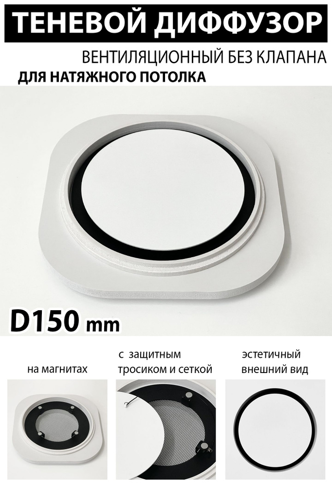Теневой диффузор вентиляционный без клапана D150 mm #1
