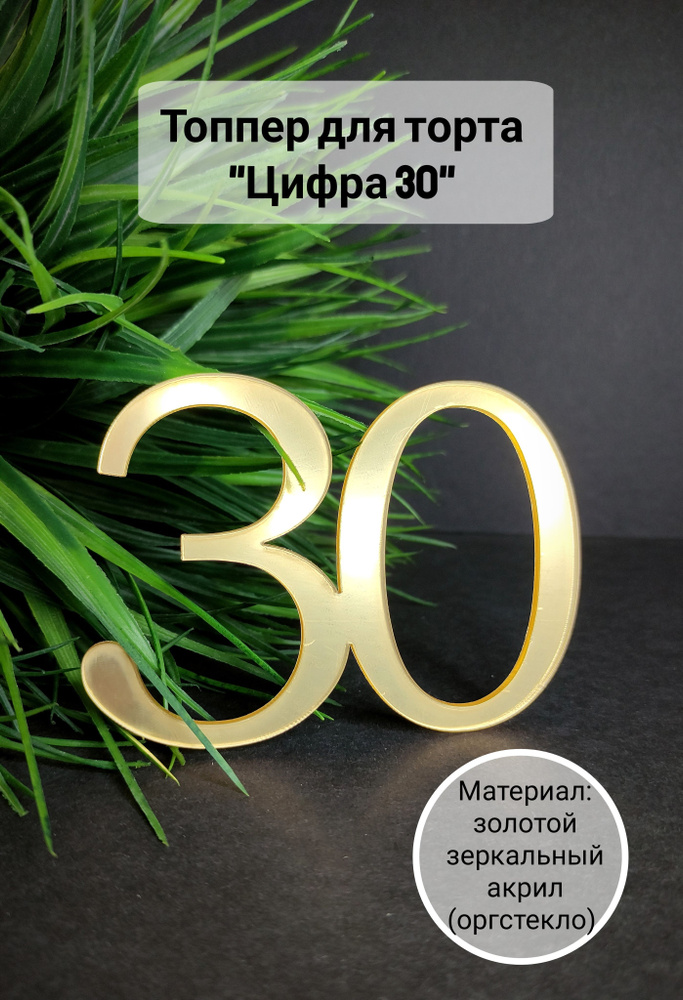 Топпер для торта цифра 3, цифра 0 "30", 1 шт, 1 уп. #1