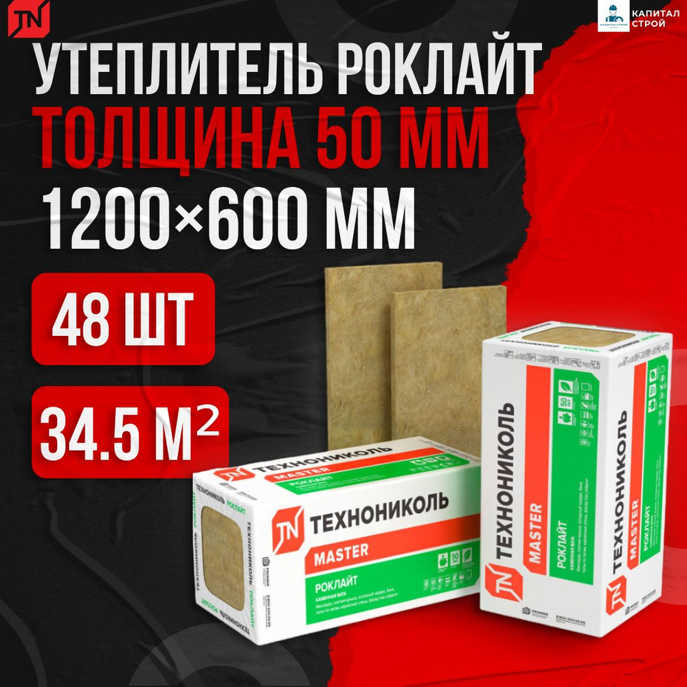 Утеплитель Технониколь Роклайт 50мм 48 плит 34,56м2 Каменная вата (базальт)  купить по доступной цене с доставкой в интернет-магазине OZON (1472672806)