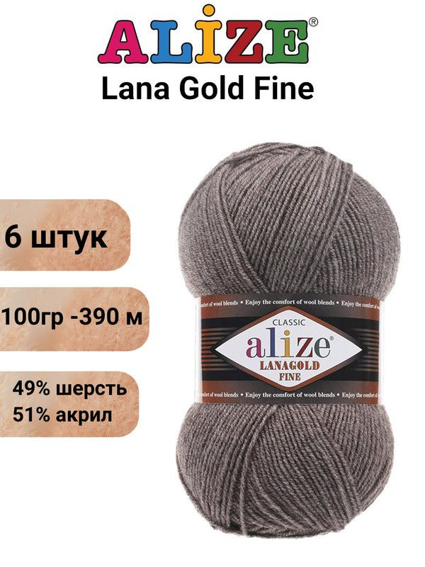 Пряжа для вязания Лана Голд Файн Ализе 240 какао /6 шт51% акрил, 49% шерсть, 100 гр, 390м  #1