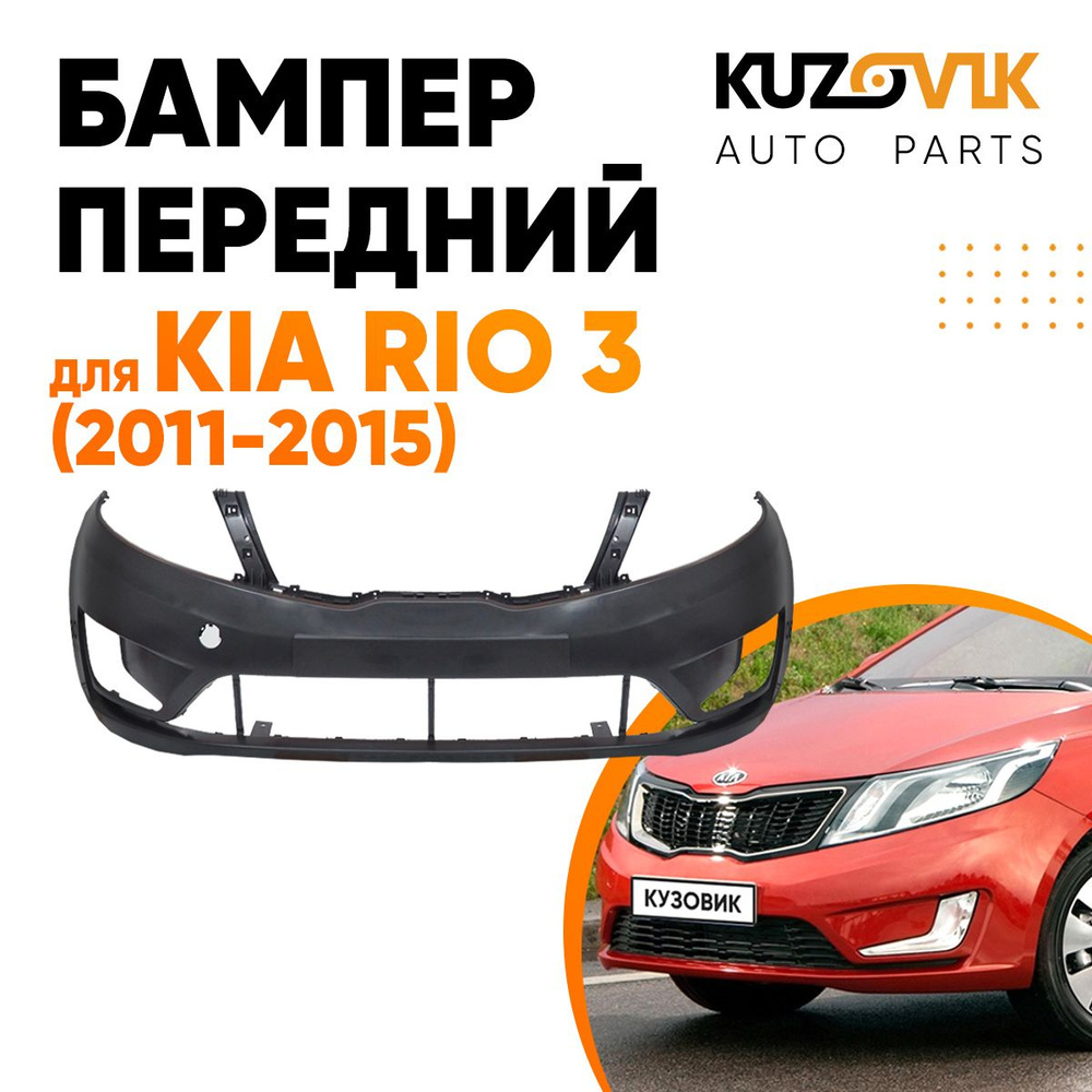 Бампер передний для Kia Rio Киа Рио 3 (2011-2015) - купить с доставкой по  выгодным ценам в интернет-магазине OZON (602008394)