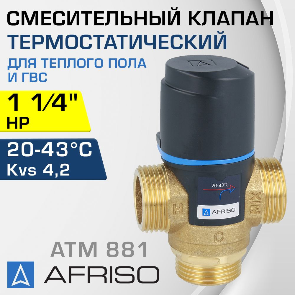 AFRISO ATM 881 (1288110) t 20-43 C, 1 1/4" НР, Kvs 4,2 - Термостатический смесительный клапан трехходовой #1