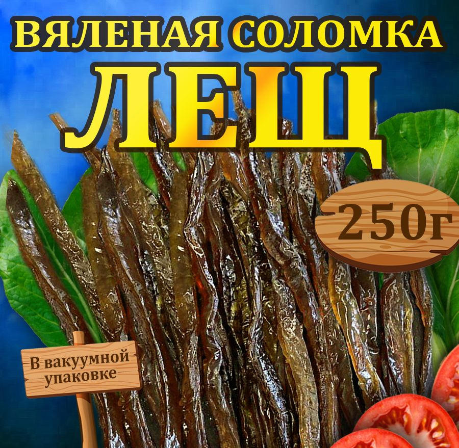 Рыба вяленая РЫБА ЕСТЬ соломка из леща Астраханская 0,25 кг  #1