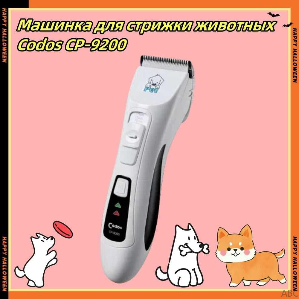 Машинка для стрижки животных Codos CP-9200 - купить с доставкой по ...