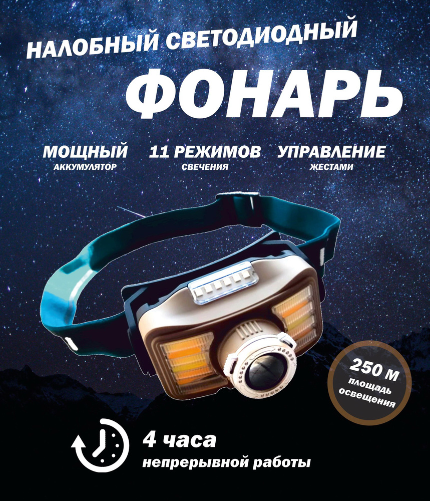 Налобный фонарь светодиодный аккумуляторный 18650 мультирежимный ...