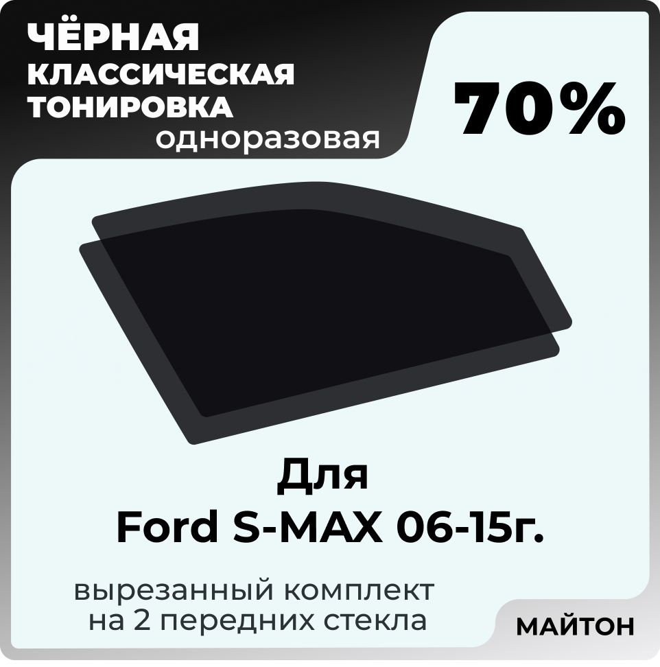 Автомобильная тонировка 70% для Ford S-MAX 2006-2015 год Форд С Макс, Тонировочная пленка для автомобиля #1