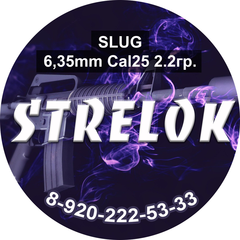 Пули для пневматики Slug Strelok 6.35 2.2 гр (250 штук)для винтовок ...
