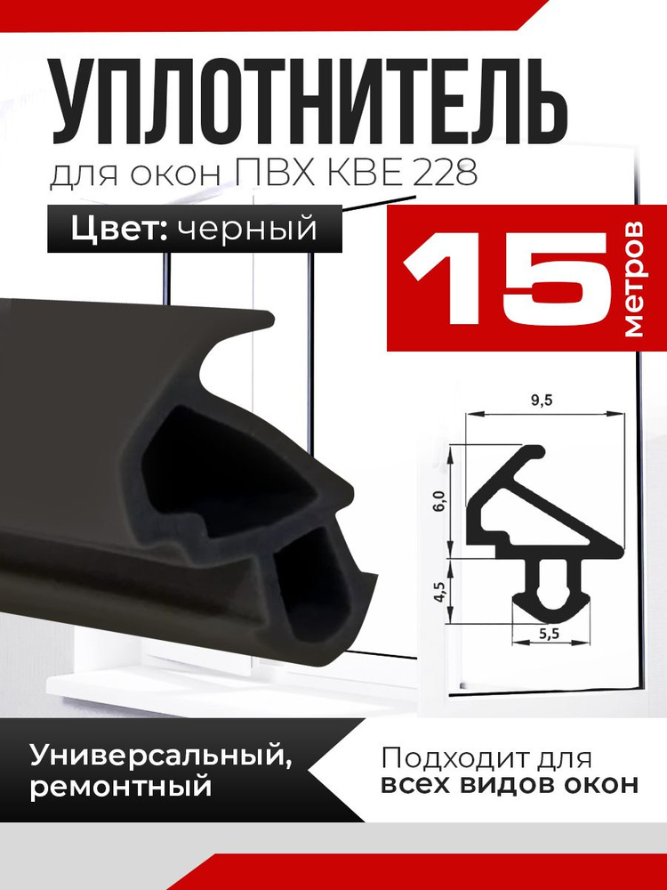 Уплотнитель для окон ПВХ 228 черный 15 метров - купить с доставкой по ...
