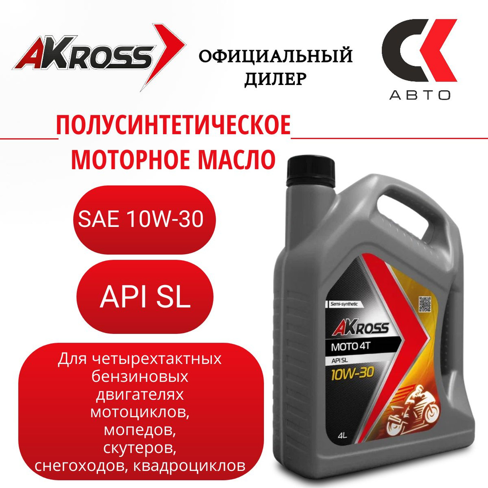 AKross Moto 4T 10W-30 Масло моторное, Полусинтетическое, 4 л