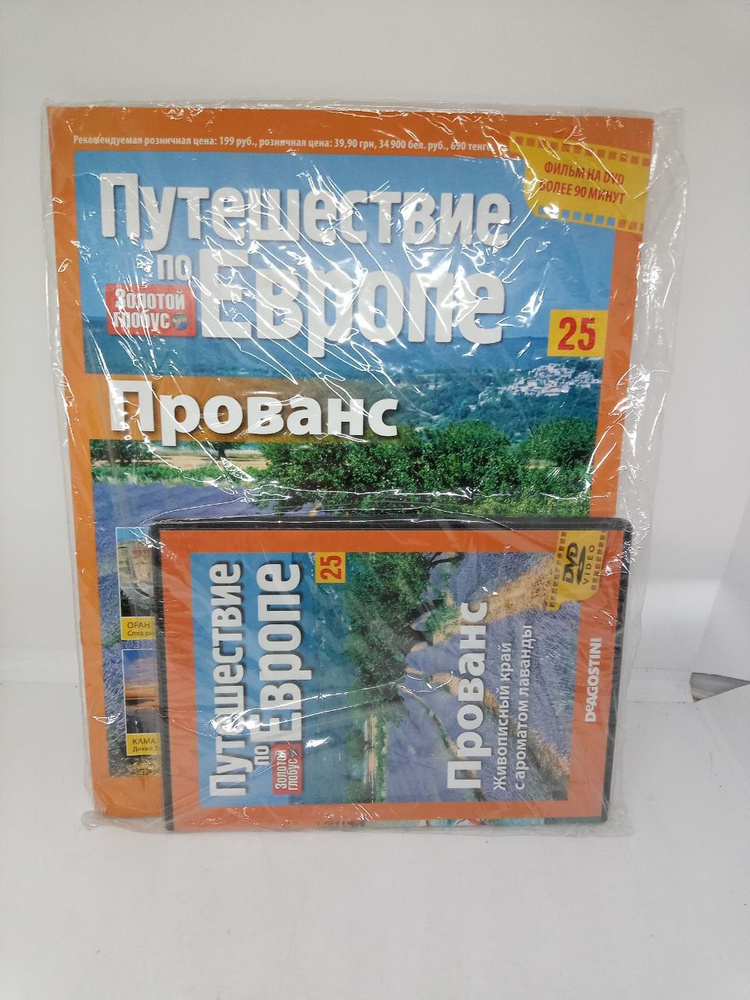 Золотой глобус. Путешествие по Европе. Прованс. + DVD диск  #1