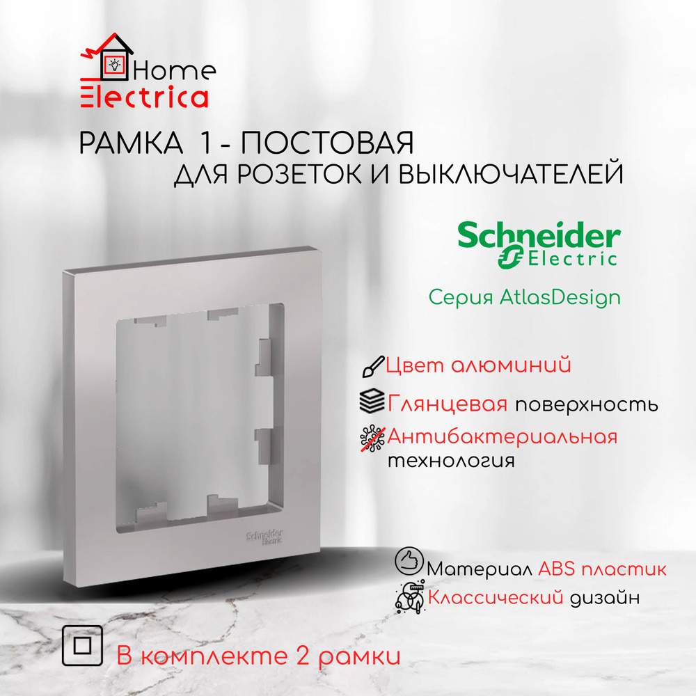 Рамка 1-постовая универсальная Systeme Electric (Schneider Electric) AtlasDesign, алюминий ATN000301 #1